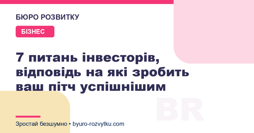 7 питань інвесторів, відповідь на які зробить ваш пітч успішнішим