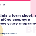 6 розділів в term sheet, на які потрібно звернути особливу увагу стартапу