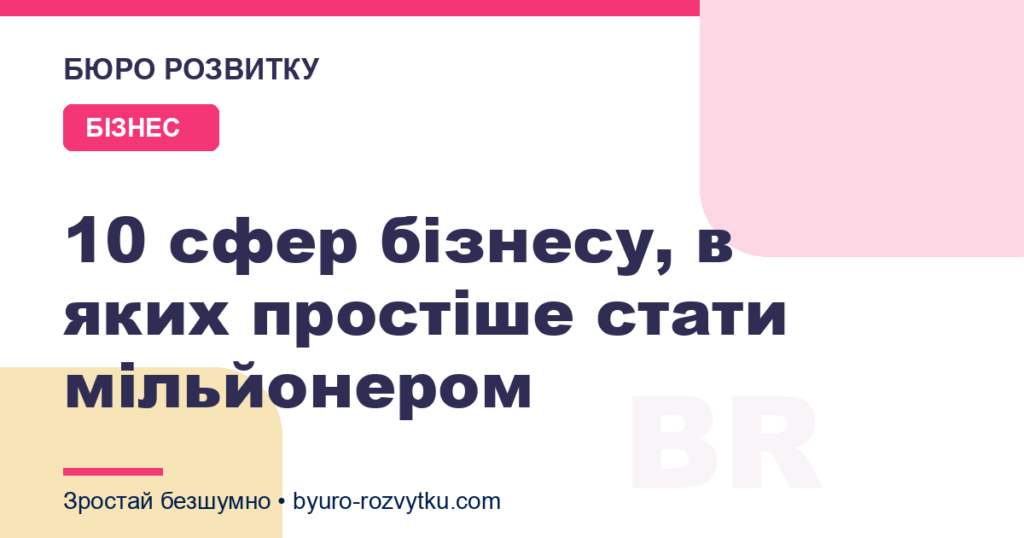 10 сфер бізнесу, в яких простіше стати мільйонером