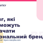 5 книг, які допоможуть прокачати персональний бренд