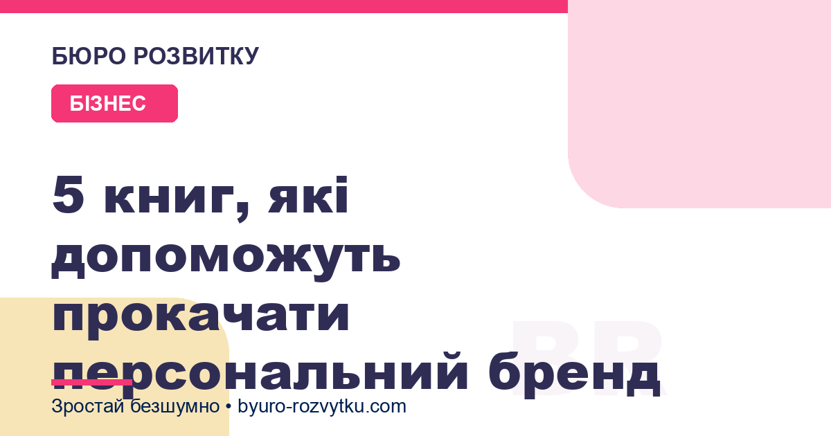 5 книг, які допоможуть прокачати персональний бренд