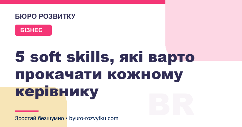5 soft skills, які варто прокачати кожному керівнику