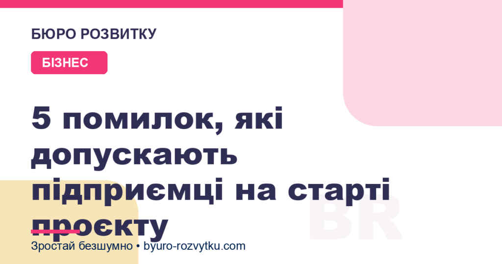 5 помилок, які допускають підприємці на старті проєкту