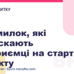 5 помилок, які допускають підприємці на старті проєкту