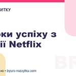 3 уроки успіху з історії Netflix