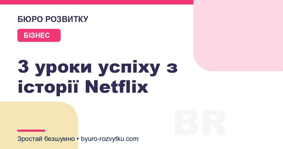 3 уроки успіху з історії Netflix