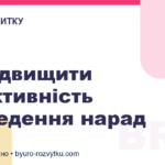 Як підвищити ефективність проведення нарад