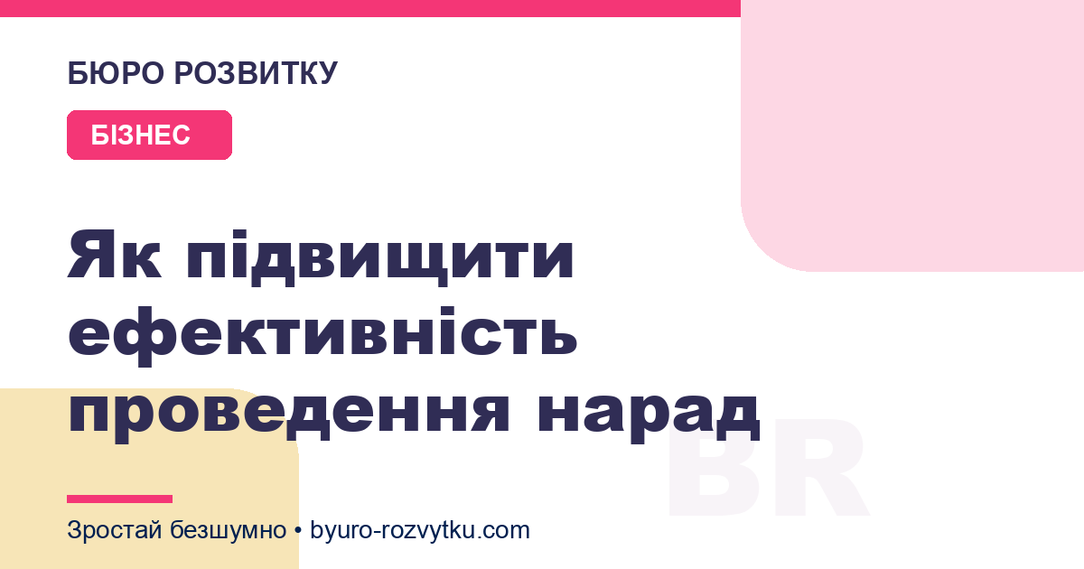 Як підвищити ефективність проведення нарад