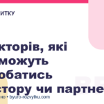 5 факторів, які допоможуть сподобатись інвестору чи партнеру