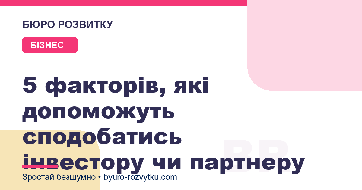 5 факторів, які допоможуть сподобатись інвестору чи партнеру