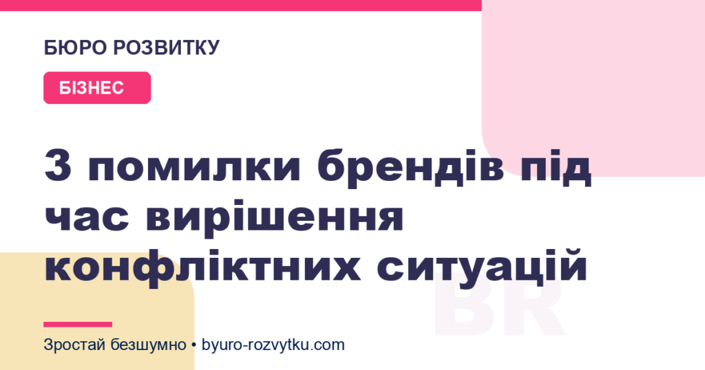 3 помилки брендів під час вирішення конфліктних ситуацій