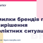 3 помилки брендів під час вирішення конфліктних ситуацій