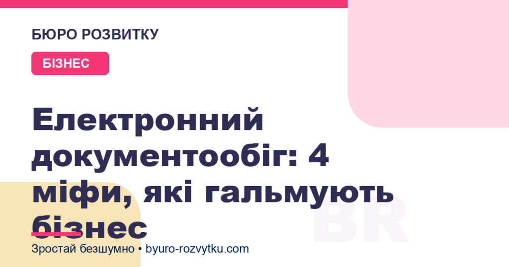 Електронний документообіг: 4 міфи, які гальмують бізнес