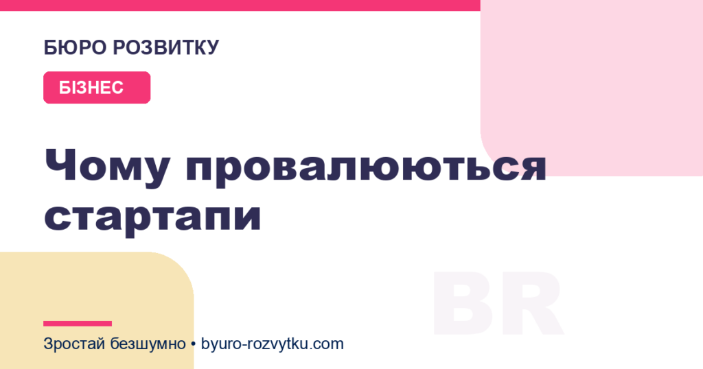 Чому провалюються стартапи