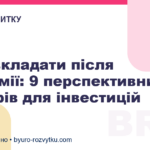 У що вкладати після пандемії: 9 перспективних секторів для інвестицій