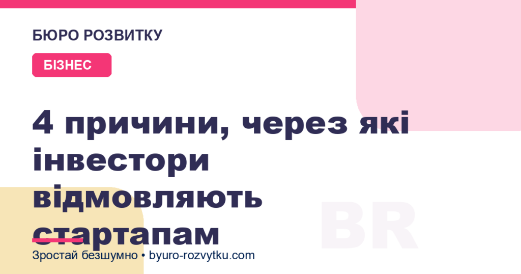 4 причини, через які інвестори відмовляють стартапам