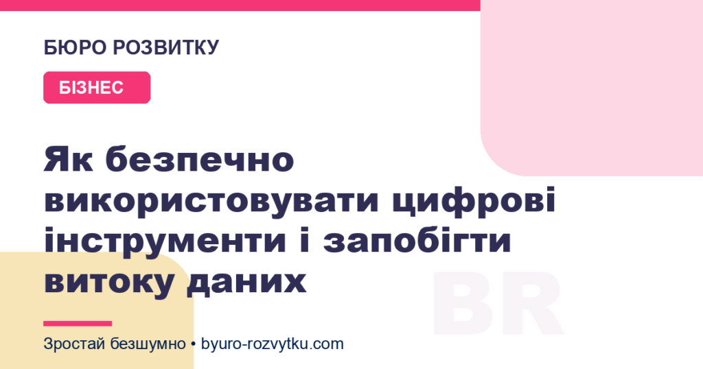 Як безпечно використовувати цифрові інструменти і запобігти витоку даних