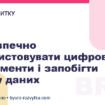 Як безпечно використовувати цифрові інструменти і запобігти витоку даних