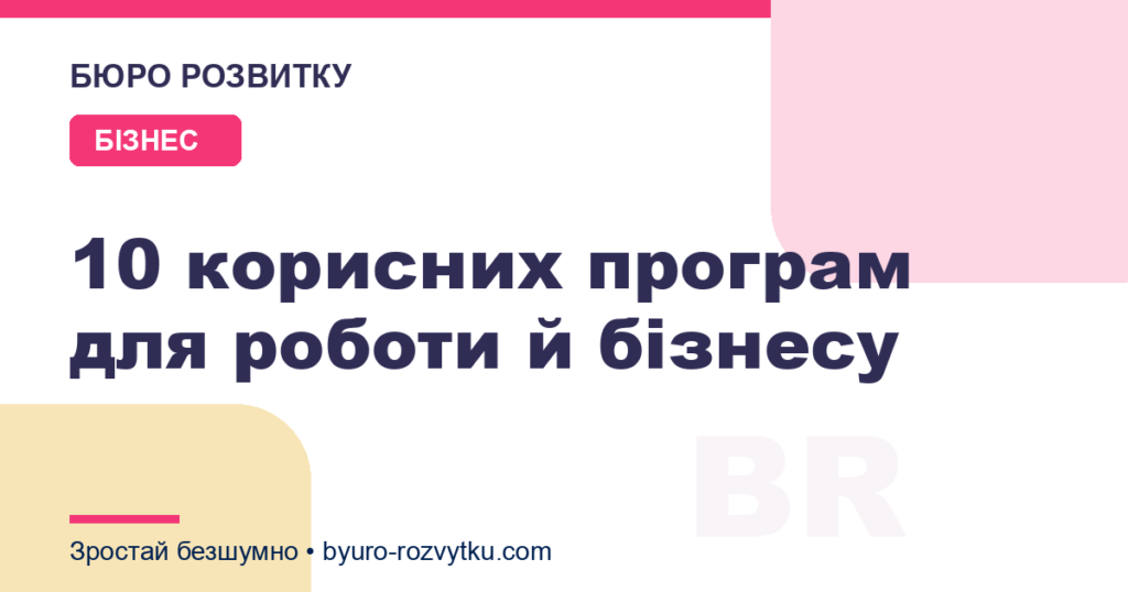 10 корисних програм для роботи й бізнесу