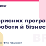 10 корисних програм для роботи й бізнесу
