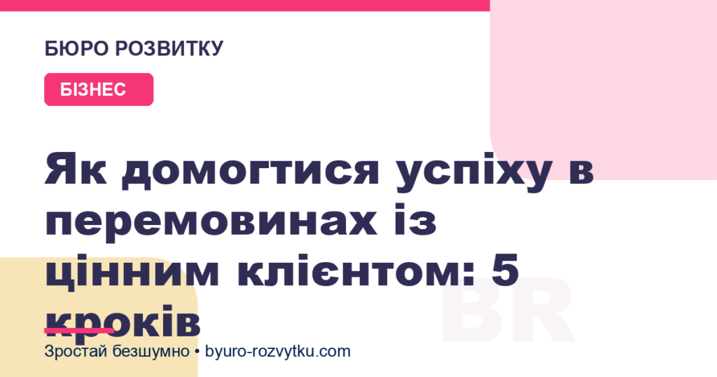 Як домогтися успіху в перемовинах із цінним клієнтом: 5 кроків