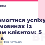 Як домогтися успіху в перемовинах із цінним клієнтом: 5 кроків