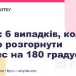 Pivot: 6 випадків, коли варто розгорнути бізнес на 180 градусів