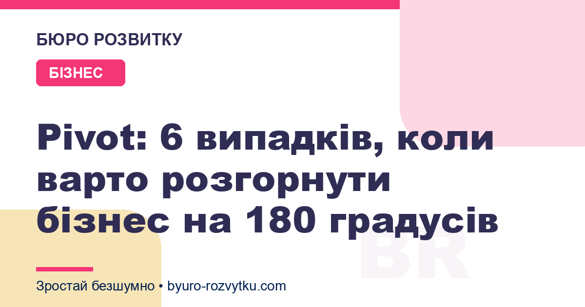 Pivot: 6 випадків, коли варто розгорнути бізнес на 180 градусів