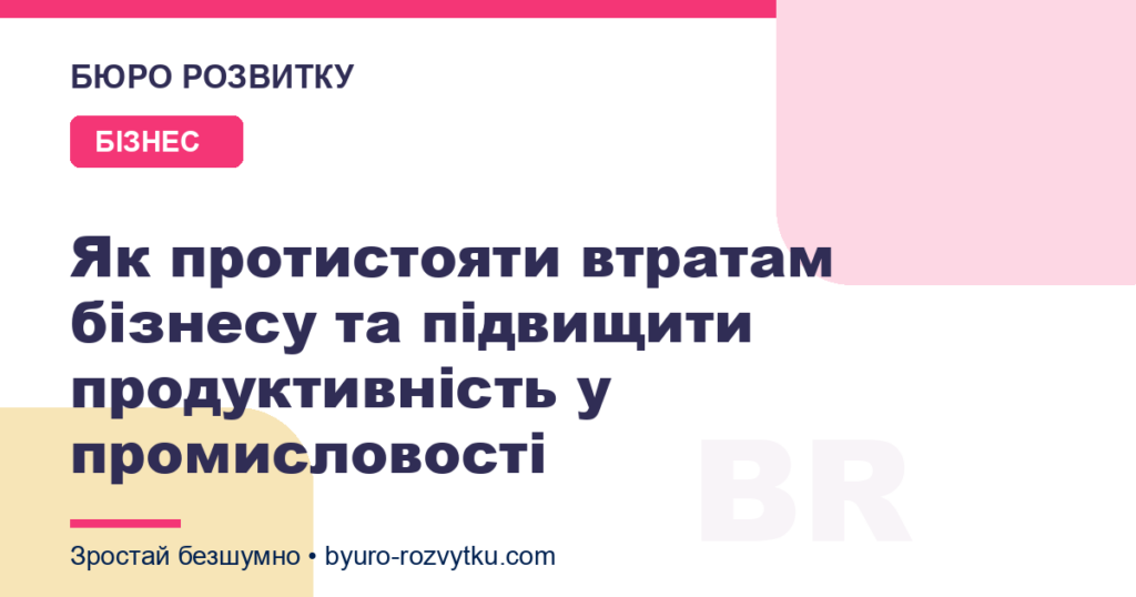 Як протистояти втратам бізнесу та підвищити продуктивність у промисловості