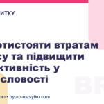 Як протистояти втратам бізнесу та підвищити продуктивність у промисловості