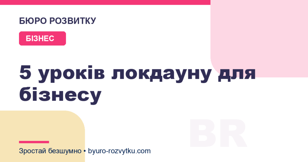 5 уроків локдауну для бізнесу