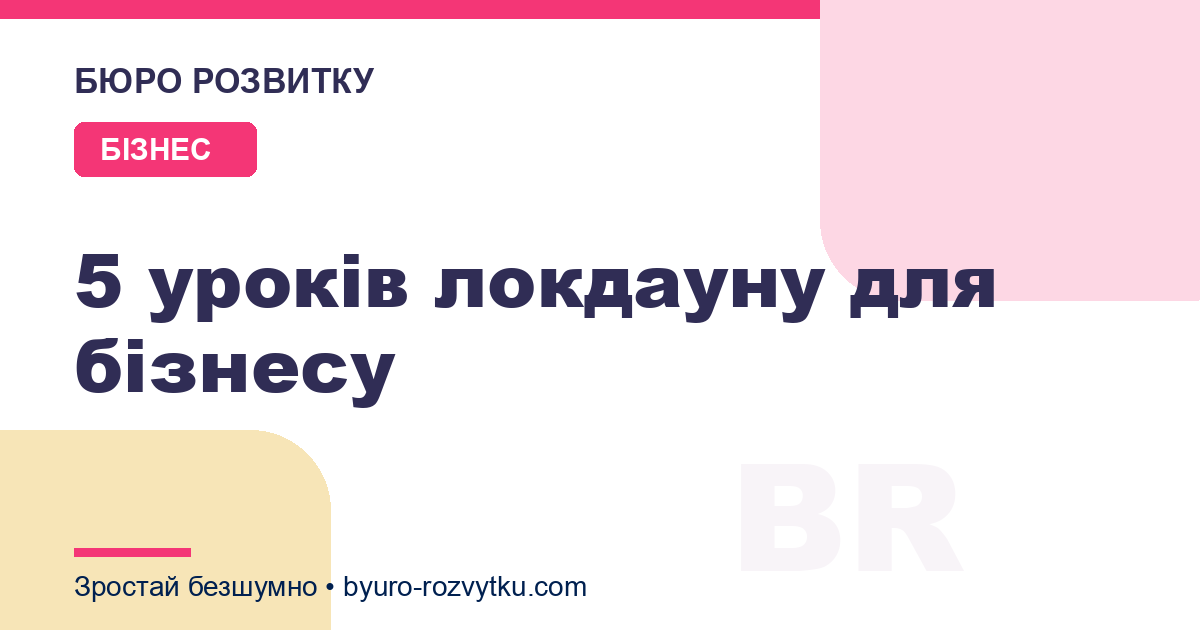 5 уроків локдауну для бізнесу