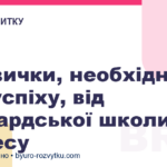 3 навички, необхідні для успіху, від Гарвардської школи бізнесу