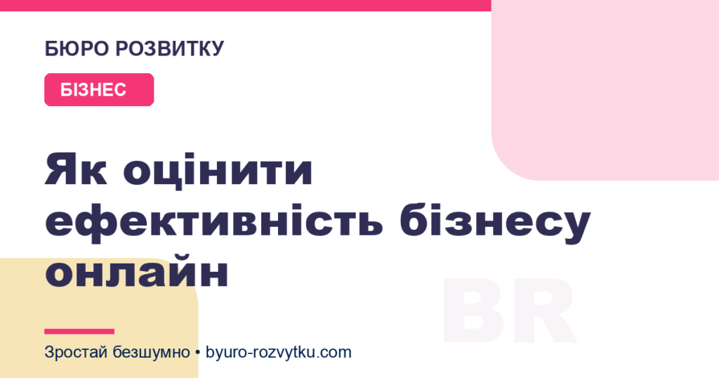 Як оцінити ефективність бізнесу онлайн