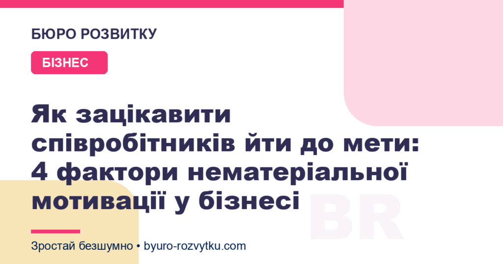 Як зацікавити співробітників йти до мети: 4 фактори нематеріальної мотивації у бізнесі