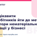 Як зацікавити співробітників йти до мети: 4 фактори нематеріальної мотивації у бізнесі