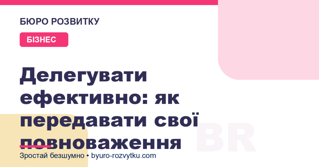 Делегувати ефективно: як передавати свої повноваження