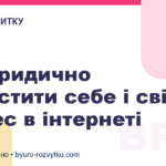 Як юридично захистити себе і свій бізнес в інтернеті