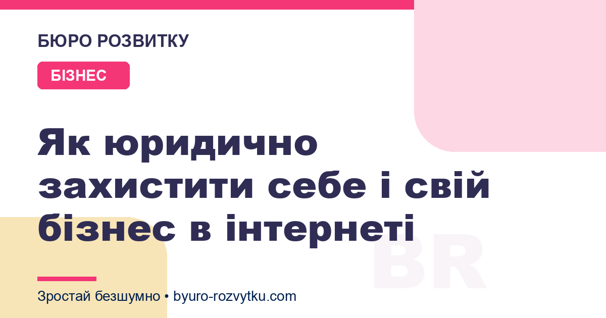 Як юридично захистити себе і свій бізнес в інтернеті
