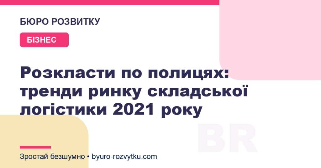 Розкласти по полицях: тренди ринку складської логістики 2021 року