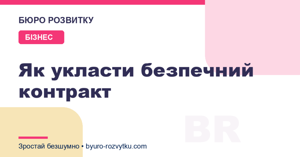 Як укласти безпечний контракт