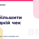 Як збільшити середній чек