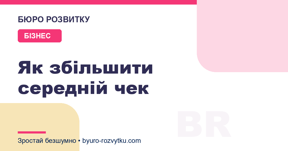 Як збільшити середній чек
