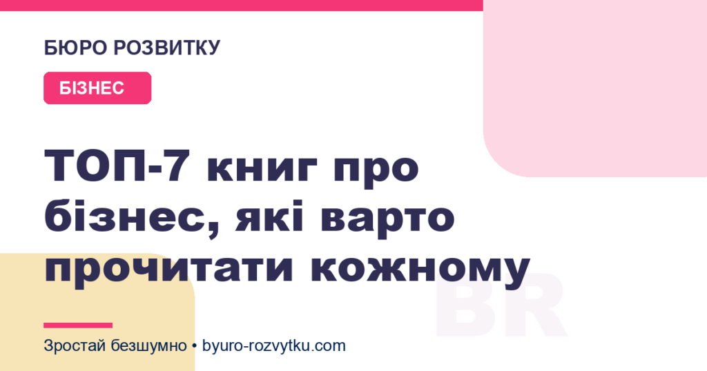 ТОП-7 книг про бізнес, які варто прочитати кожному