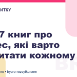 ТОП-7 книг про бізнес, які варто прочитати кожному