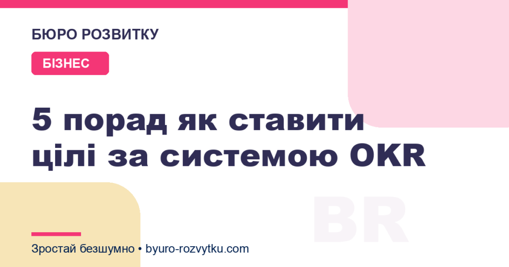 5 порад як ставити цілі за системою OKR