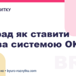 5 порад як ставити цілі за системою OKR