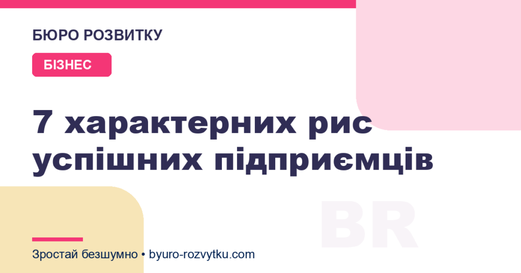 7 характерних рис успішних підприємців