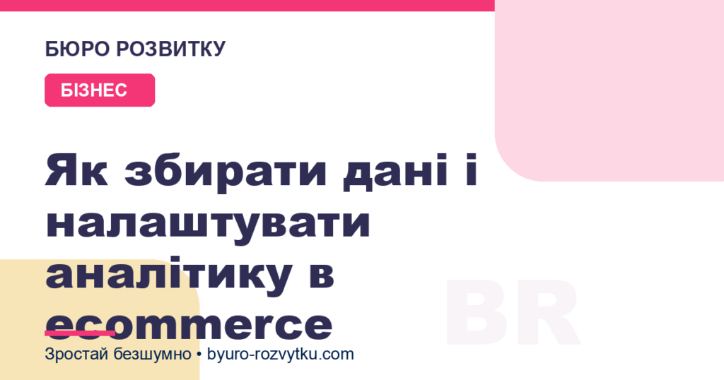 Як збирати дані і налаштувати аналітику в ecommerce