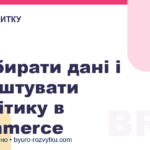 Як збирати дані і налаштувати аналітику в ecommerce